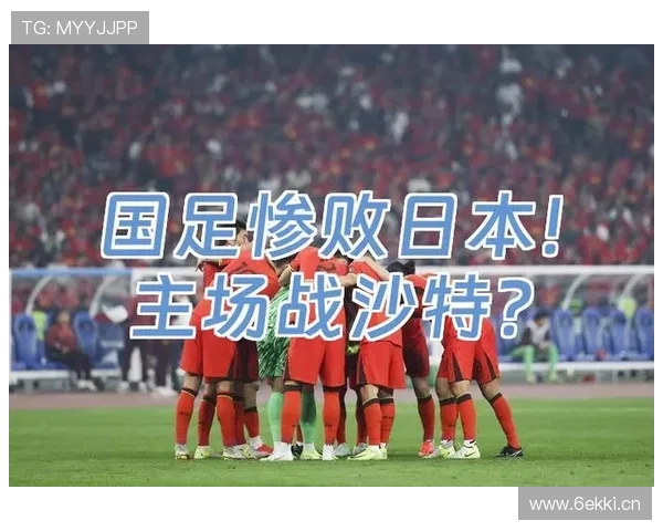 国足前两战回顾：客场惨败日本，主场完美开局遭沙特逆转